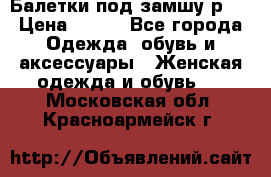 Балетки под замшу р39 › Цена ­ 200 - Все города Одежда, обувь и аксессуары » Женская одежда и обувь   . Московская обл.,Красноармейск г.